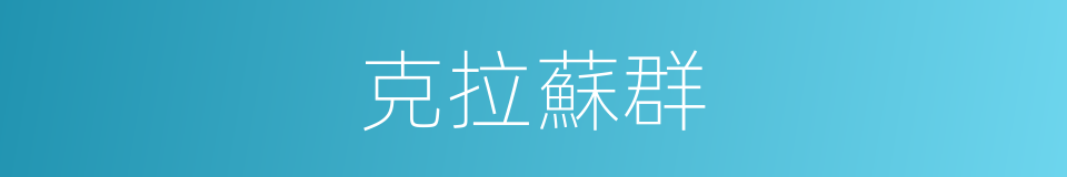 克拉蘇群的同義詞
