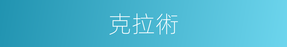 克拉術的同義詞