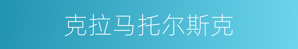 克拉马托尔斯克的同义词