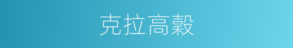 克拉高穀的同義詞