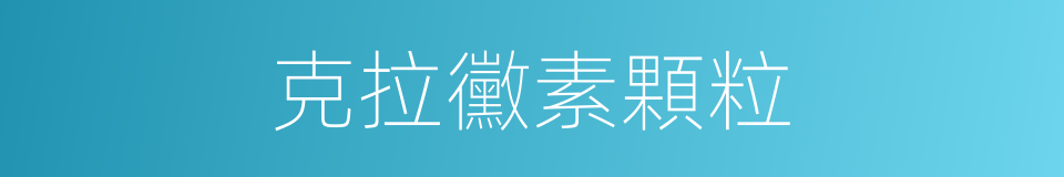 克拉黴素顆粒的同義詞