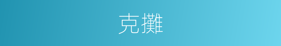 克攤的同義詞