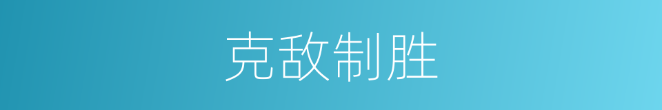 克敌制胜的意思