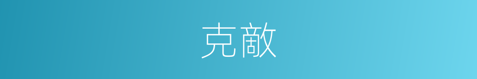 克敵的意思