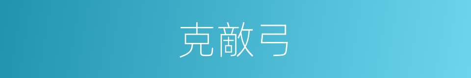 克敵弓的意思