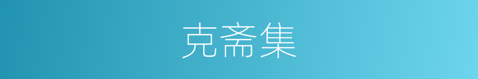 克斋集的同义词