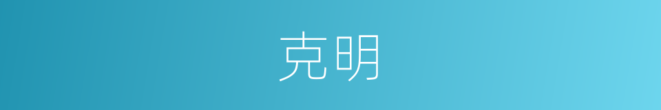 克明的意思