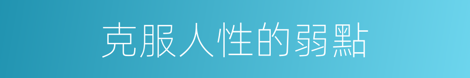 克服人性的弱點的同義詞