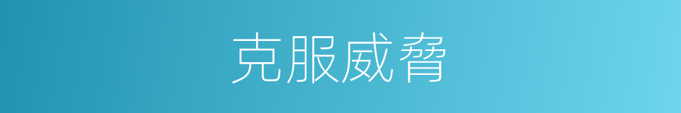 克服威脅的同義詞