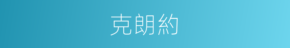克朗約的同義詞