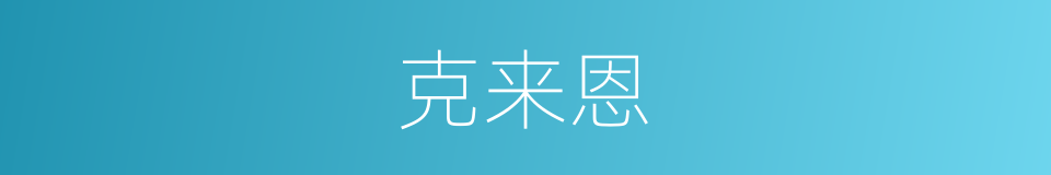 克来恩的同义词