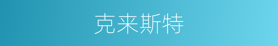 克来斯特的同义词