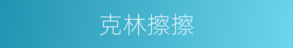 克林擦擦的同义词