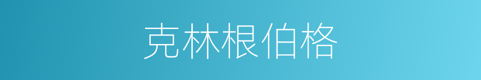 克林根伯格的同义词