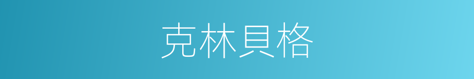 克林貝格的同義詞