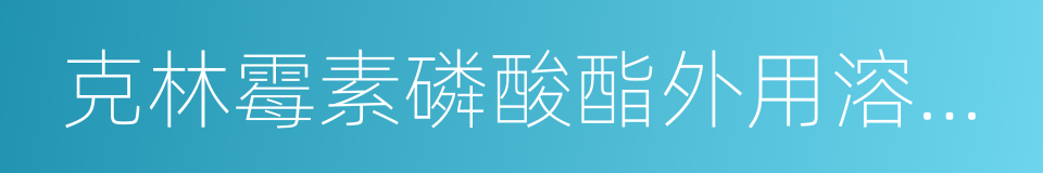 克林霉素磷酸酯外用溶液剂的同义词
