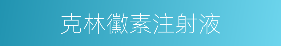 克林黴素注射液的同義詞