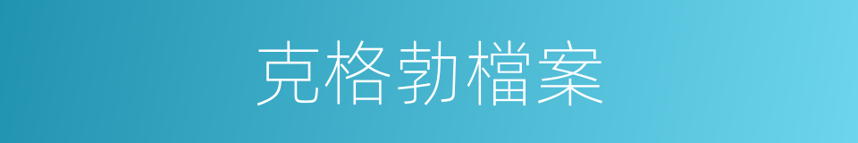 克格勃檔案的同義詞