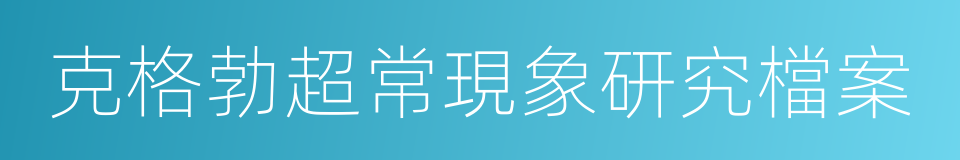 克格勃超常現象研究檔案的同義詞