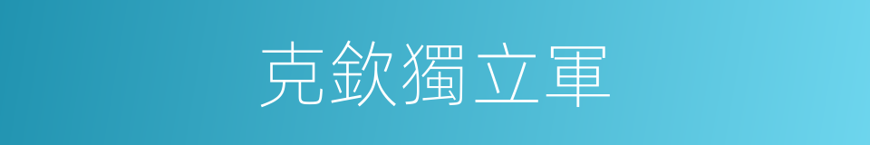 克欽獨立軍的同義詞