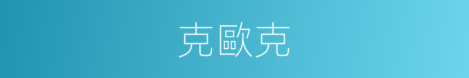 克歐克的同義詞