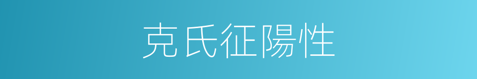 克氏征陽性的同義詞