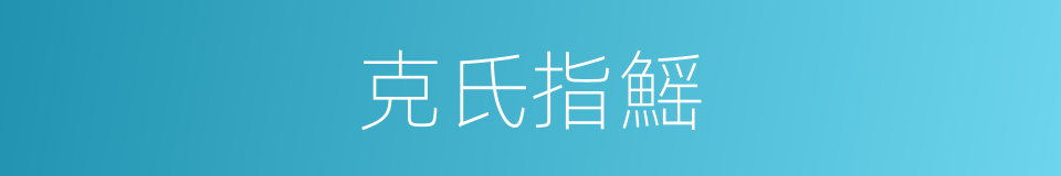 克氏指鰩的同義詞