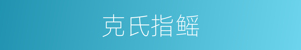 克氏指鳐的同义词