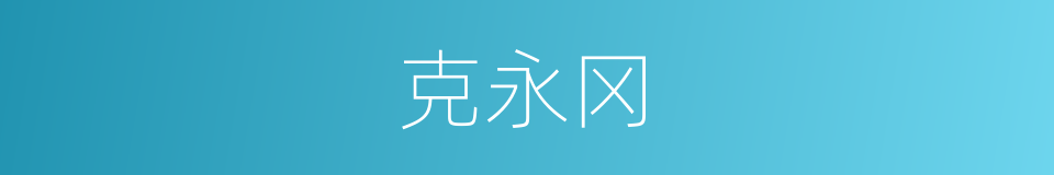 克永冈的同义词