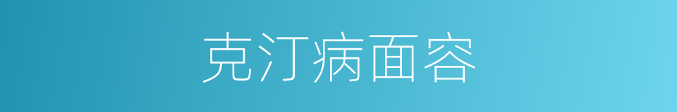 克汀病面容的同义词