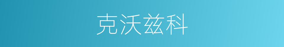 克沃兹科的同义词