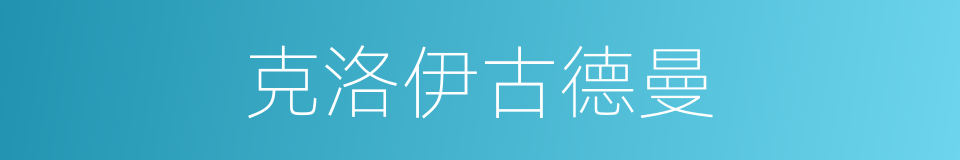 克洛伊古德曼的同义词