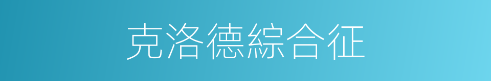 克洛德綜合征的同義詞