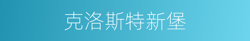 克洛斯特新堡的同义词