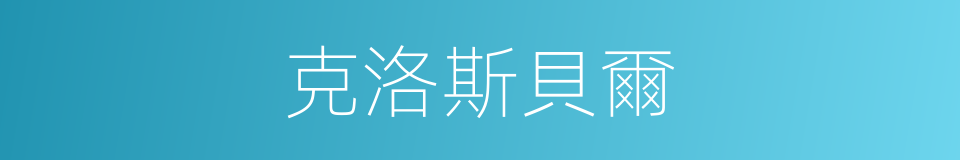克洛斯貝爾的同義詞