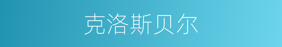 克洛斯贝尔的同义词