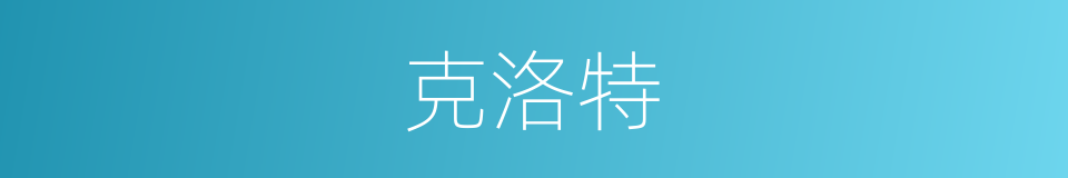 克洛特的同义词