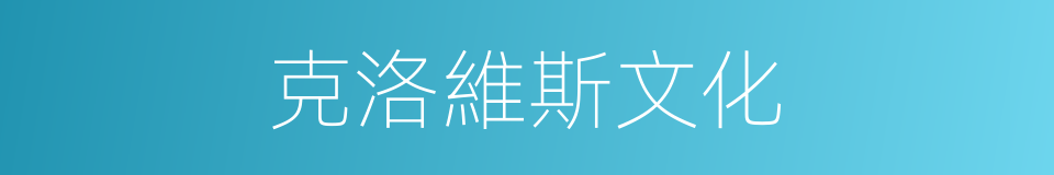 克洛維斯文化的同義詞