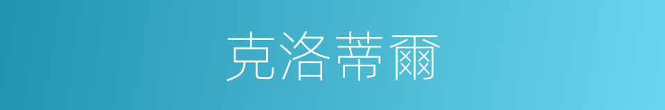 克洛蒂爾的同義詞