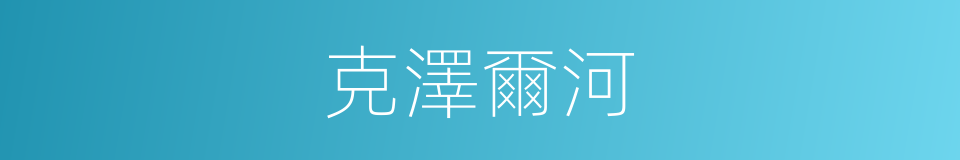 克澤爾河的同義詞