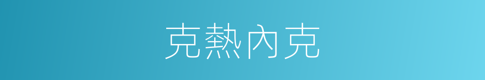 克熱內克的同義詞