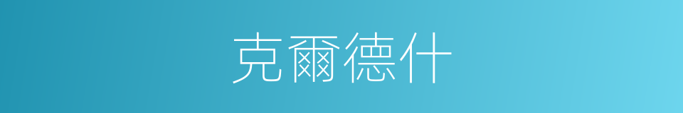 克爾德什的同義詞