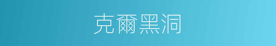 克爾黑洞的同義詞