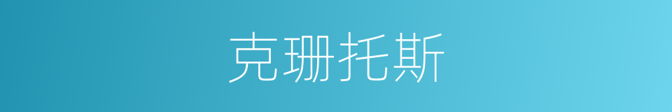 克珊托斯的同义词