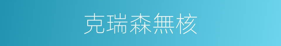 克瑞森無核的同義詞