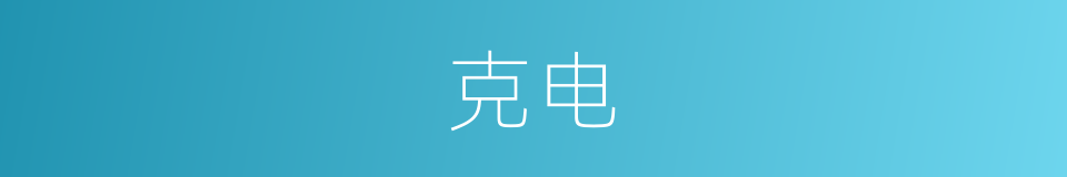 克电的同义词