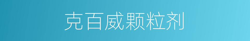 克百威颗粒剂的同义词