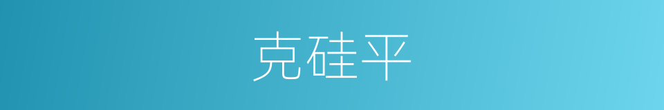 克硅平的同义词