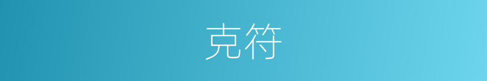克符的同义词