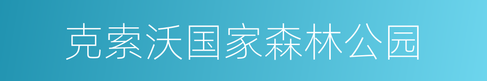 克索沃国家森林公园的同义词